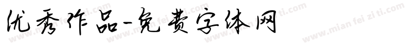 优秀作品字体转换
