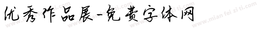 优秀作品展字体转换