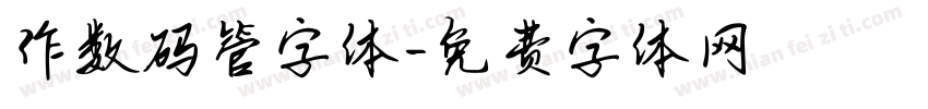 作数码管字体字体转换