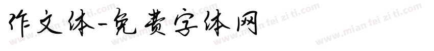 作文体字体转换
