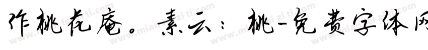 作桃花庵。素云：桃字体转换
