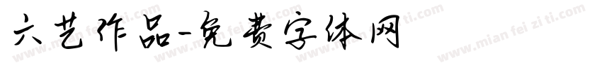 六艺作品字体转换
