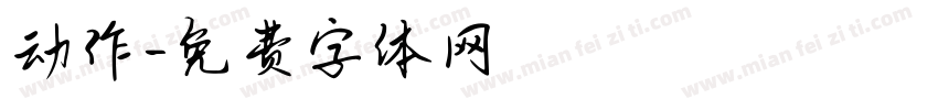 动作字体转换