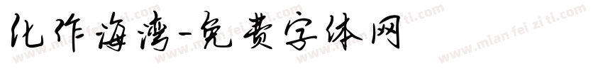 化作海湾字体转换