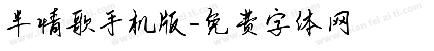 半情歌手机版字体转换