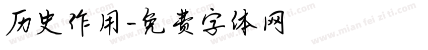 历史作用字体转换