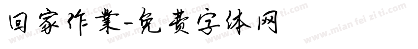 回家作業字体转换
