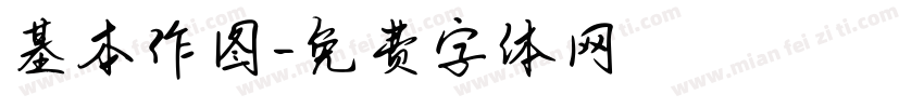 基本作图字体转换