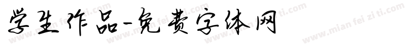 学生作品字体转换
