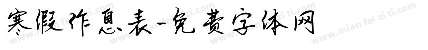 寒假作息表字体转换