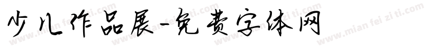 少儿作品展字体转换
