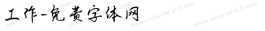工作字体转换