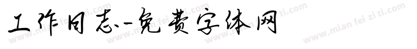 工作日志字体转换