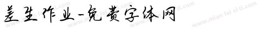 差生作业字体转换