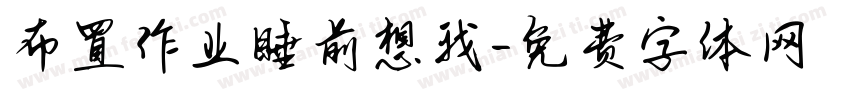 布置作业睡前想我字体转换