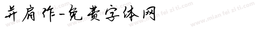 并肩作字体转换