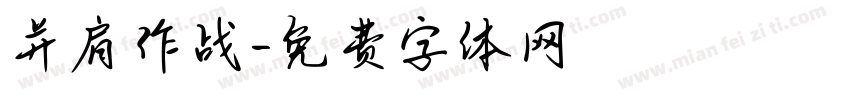 并肩作战字体转换