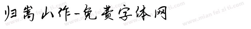 归嵩山作字体转换