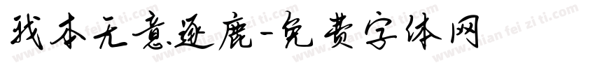 我本无意逐鹿字体转换