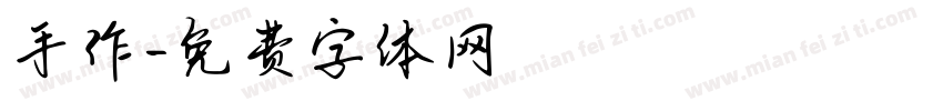 手作字体转换