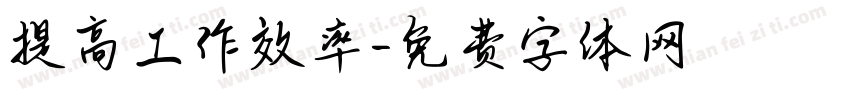 提高工作效率字体转换