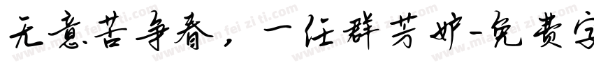 无意苦争春，一任群芳妒字体转换
