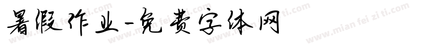 暑假作业字体转换
