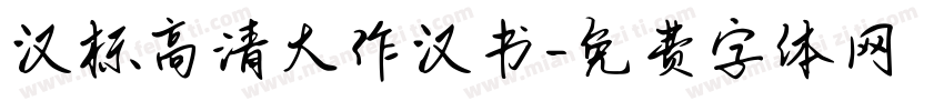 汉标高清大作汉书字体转换