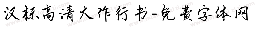 汉标高清大作行书字体转换