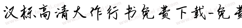 汉标高清大作行书免费下载字体转换