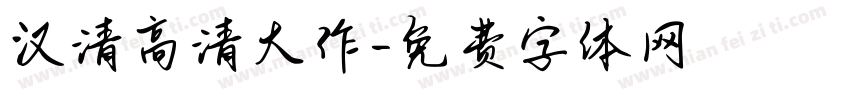 汉清高清大作字体转换