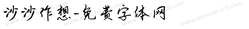 沙沙作想字体转换