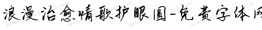 浪漫治愈情歌护眼圆字体转换 浪漫治愈情歌护眼圆字体转换