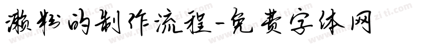 濑粉的制作流程字体转换