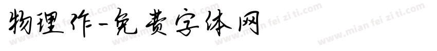 物理作字体转换