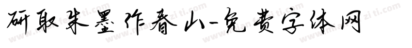 研取朱墨作春山字体转换