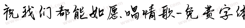 祝我们都能如愿唱情歌字体转换