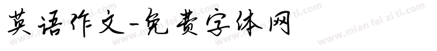 英语作文字体转换