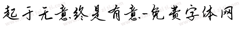 起于无意终是有意字体转换