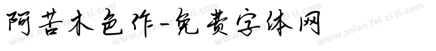 阿苦木色作字体转换
