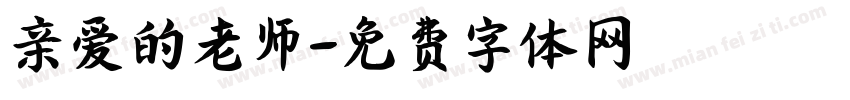 亲爱的老师字体转换