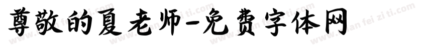 尊敬的夏老师字体转换
