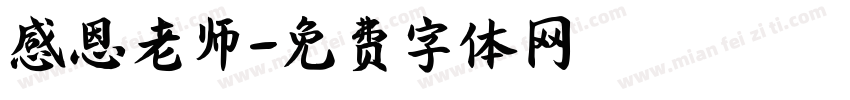 感恩老师字体转换