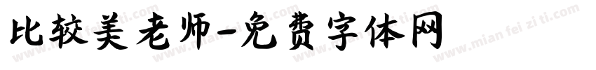 比较美老师字体转换