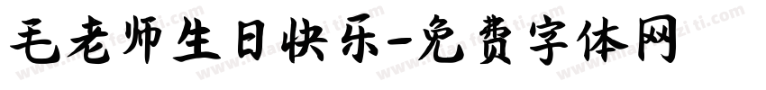 毛老师生日快乐字体转换