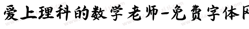 爱上理科的数学老师字体转换