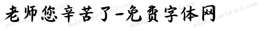 老师您辛苦了字体转换