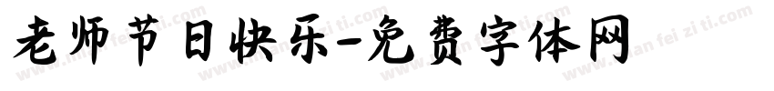 老师节日快乐字体转换