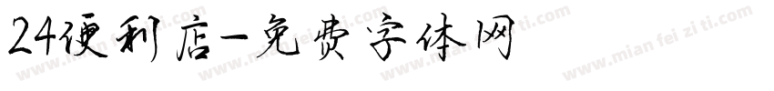 24便利店字体转换