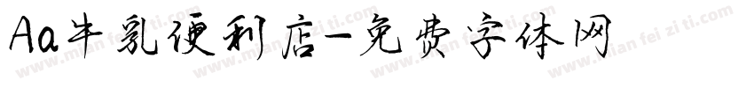 Aa牛乳便利店字体转换